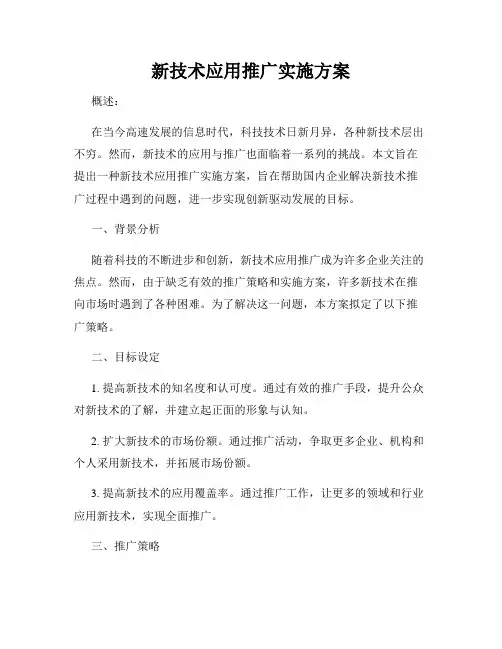 新技术应用推广实施方案