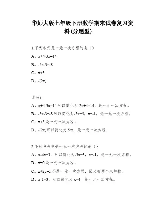 华师大版七年级下册数学期末试卷复习资料(分题型)