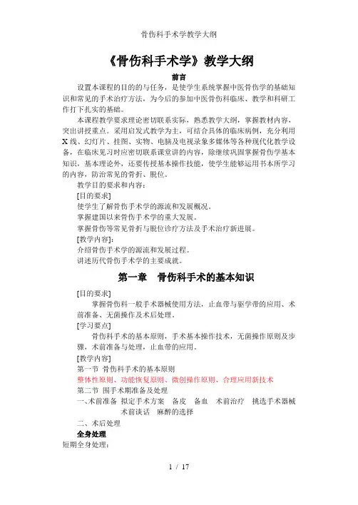 骨伤科手术学教学大纲