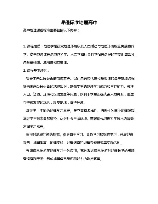 课程标准地理高中