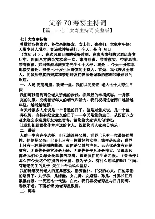 父亲70寿宴主持词