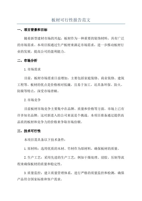 板材可行性报告范文