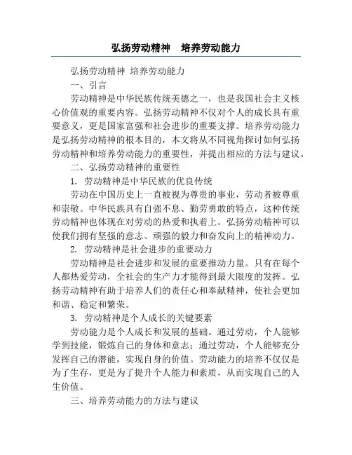 弘扬劳动精神  培养劳动能力