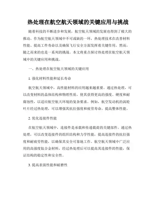 热处理在航空航天领域的关键应用与挑战