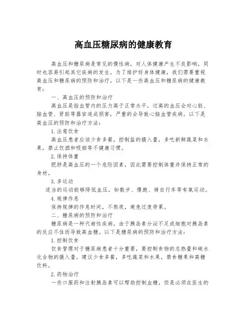 高血压糖尿病的健康教育