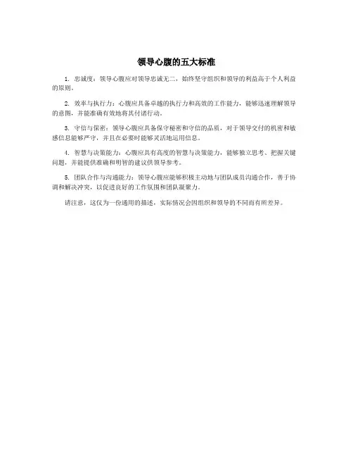 领导心腹的五大标准
