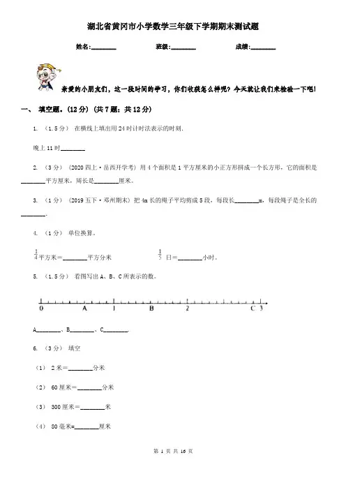 湖北省黄冈市小学数学三年级下学期期末测试题 