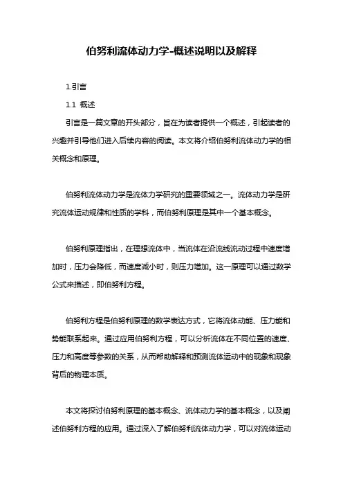 伯努利流体动力学-概述说明以及解释