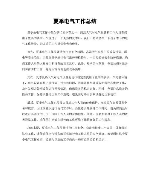 夏季电气工作总结