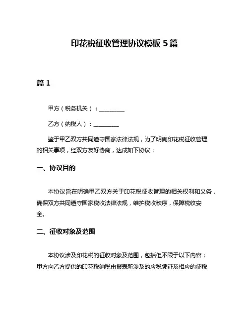印花税征收管理协议模板5篇