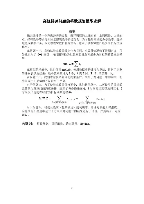 高校排课问题的整数规划模型求解