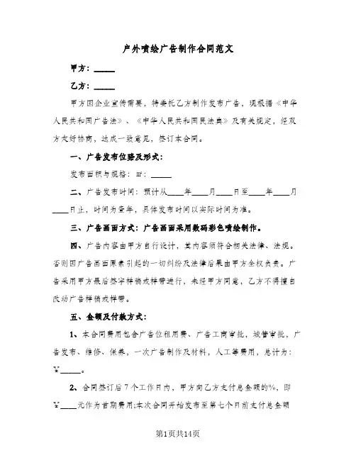 户外喷绘广告制作合同范文（5篇）