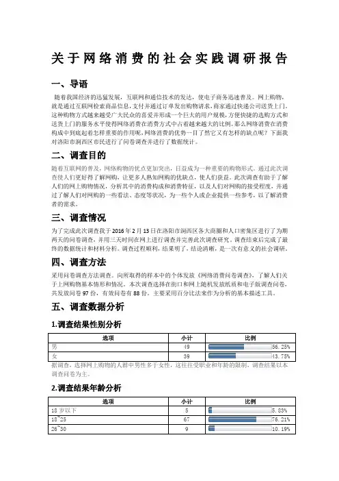 关于网络消费的社会实践调研报告