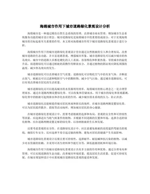 海绵城市作用下城市道路绿化景观设计分析
