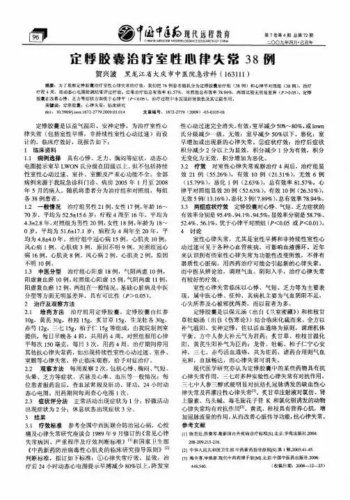定悸胶囊治疗室性心律失常38例