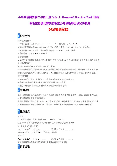 小学英语冀教版三年级上册Unit 1《lesson03 How Are You》优质课教案比赛获奖教案公开课教师面试试讲教案