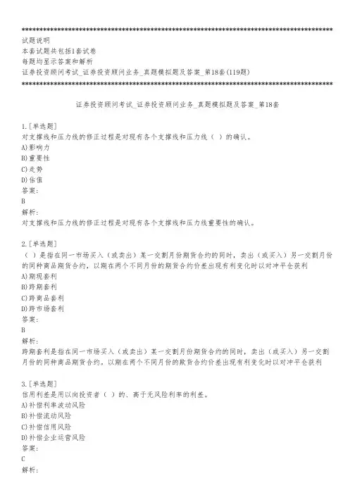 证券投资顾问考试_证券投资顾问业务_真题模拟题及答案_第18套_背题模式