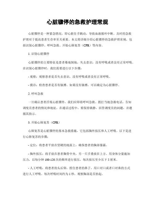 心脏骤停的急救护理常规