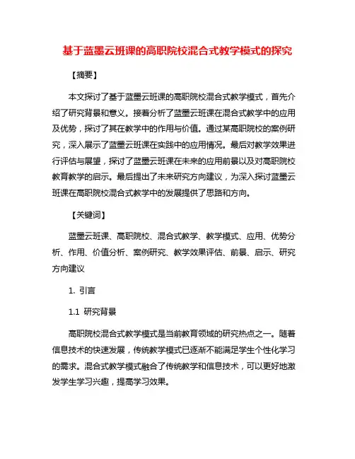 基于蓝墨云班课的高职院校混合式教学模式的探究