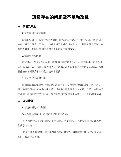 班级存在的问题及不足和改进