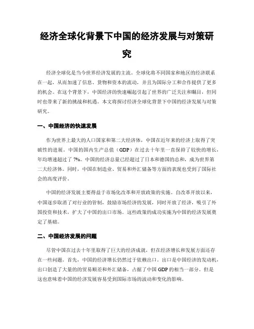 经济全球化背景下中国的经济发展与对策研究