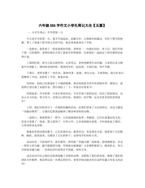 六年级550字作文小学生周记大全【五篇】