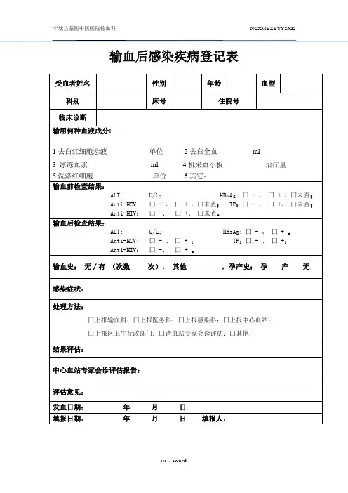 输血后感染疾病登记表(优.选)