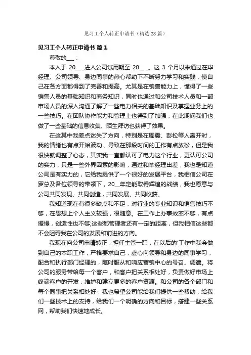 见习工个人转正申请书（精选28篇）
