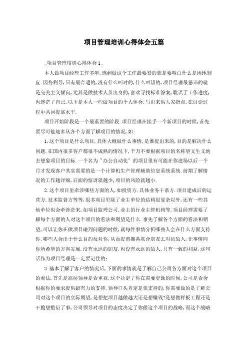 项目管理培训心得体会五篇