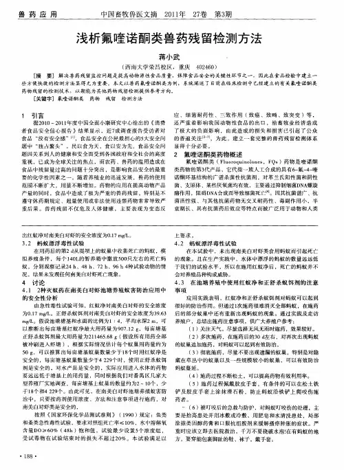 浅析氟喹诺酮类兽药残留检测方法