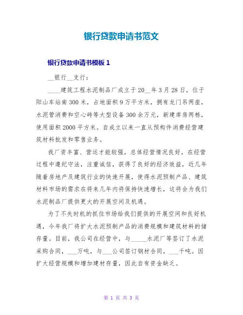 银行贷款申请书范文