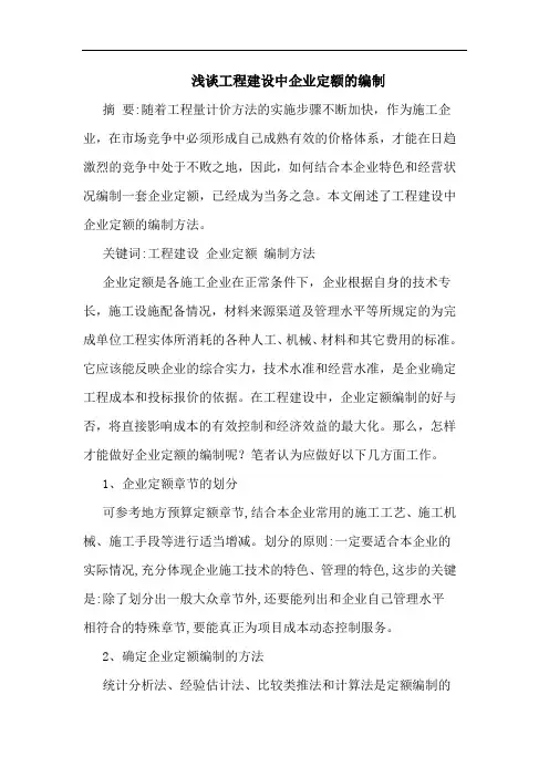 工程建设中企业定额编制论文