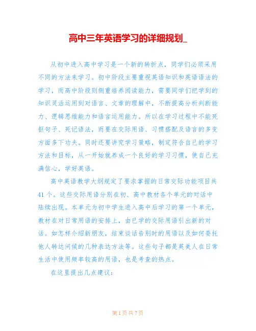 高中三年英语学习的详细规划_