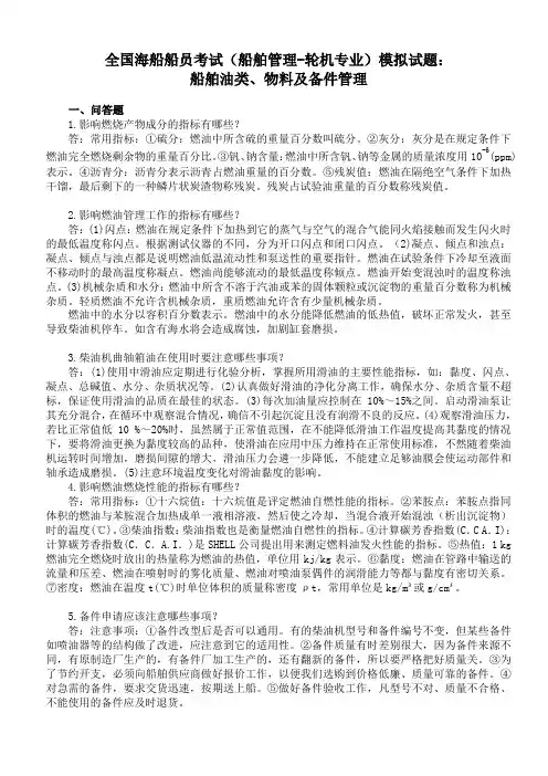 全国海船船员考试(船舶管理-轮机专业)模拟试题船舶油类物料及备件管理