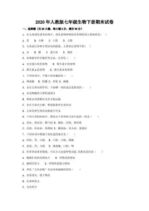 2020年最新人教版七年级生物下册期末试题及参考答案