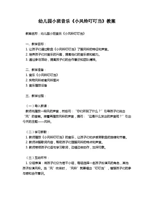 幼儿园小班音乐《小风铃叮叮当》教案