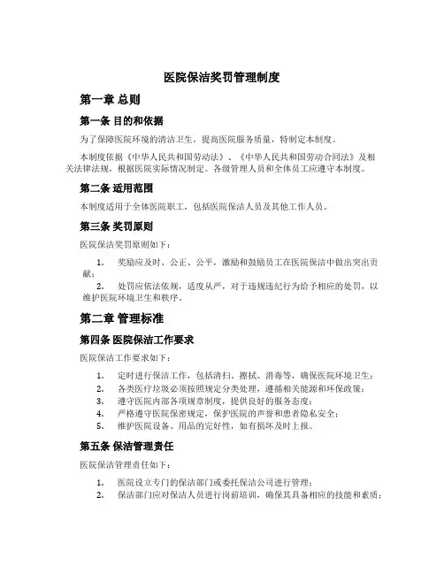 医院保洁奖罚管理制度[1]