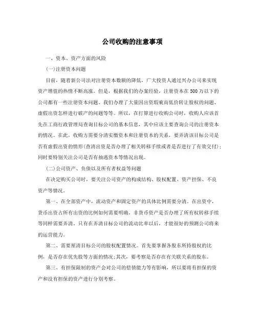 公司收购的注意事项