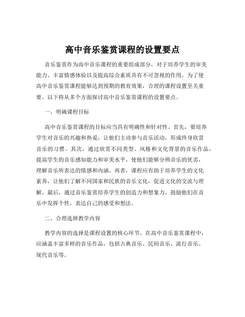 高中音乐鉴赏课程的设置要点