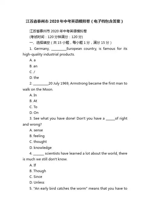 江苏省泰州市2020年中考英语模拟卷（电子档包含答案）