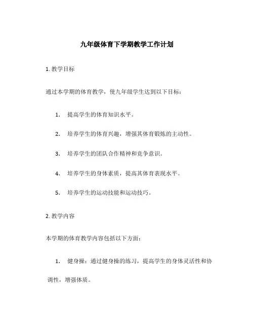 九年级体育下学期教学工作计划