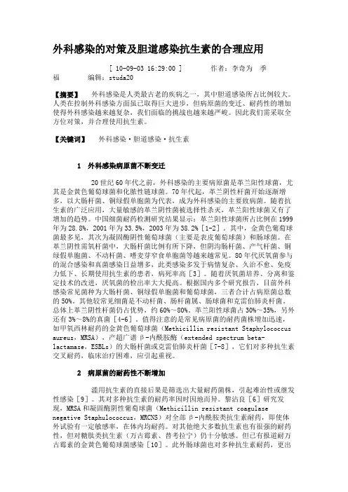 外科感染的对策及胆道感染抗生素的合理应用.