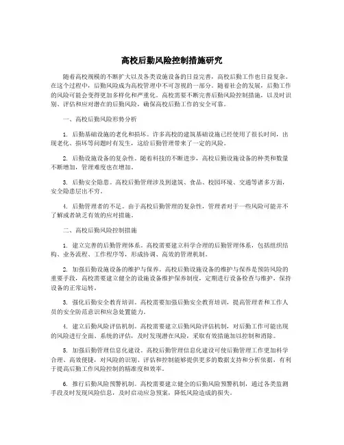 高校后勤风险控制措施研究