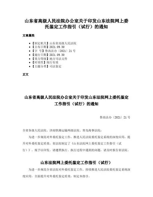 山东省高级人民法院办公室关于印发山东法院网上委托鉴定工作指引（试行）的通知