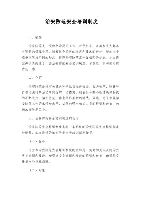 治安防范安全培训制度