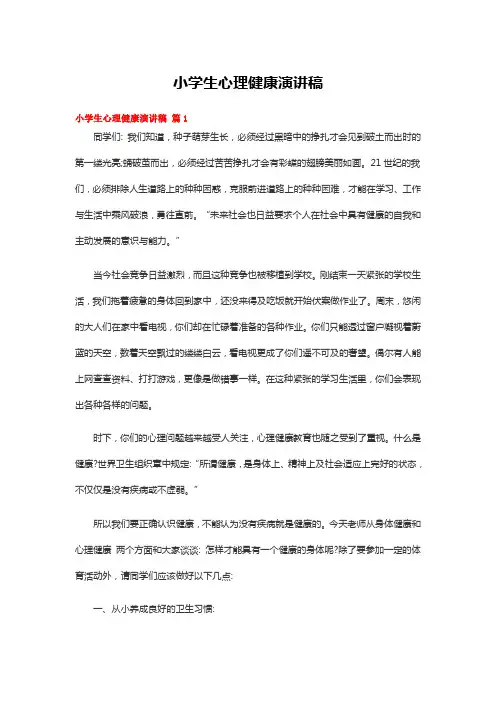 小学生心理健康演讲稿三篇