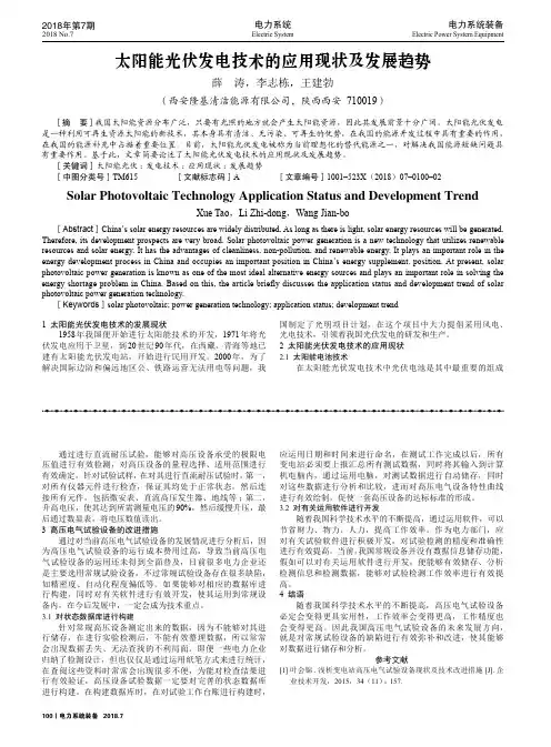 太阳能光伏发电技术的应用现状及发展趋势