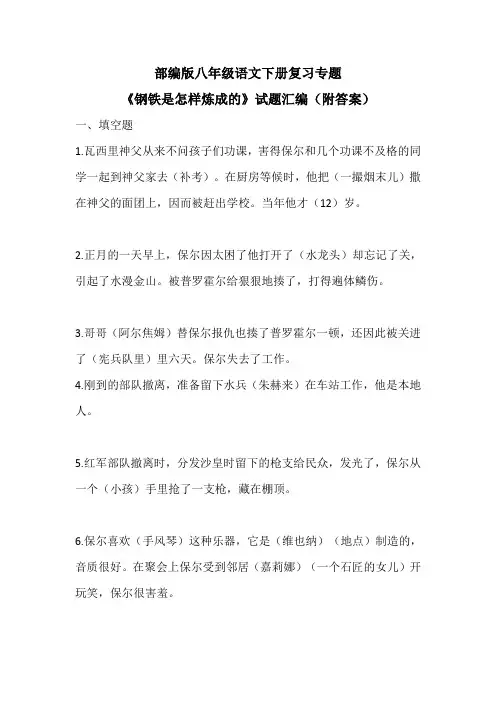 部编版八年级语文下册复习专题《钢铁是怎样炼成的》试题汇编(附答案)
