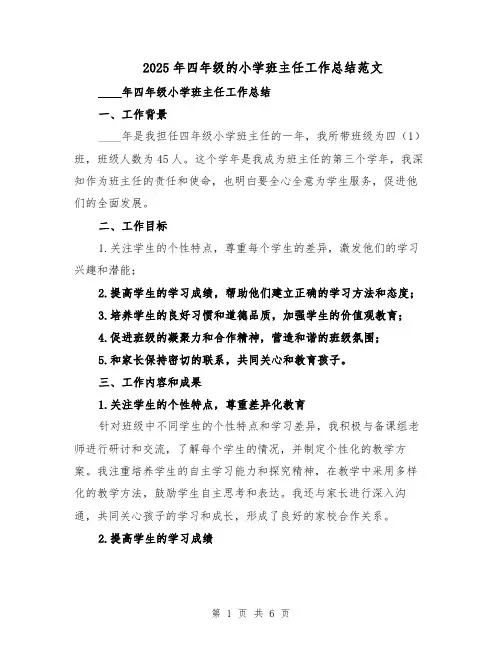 2025年四年级的小学班主任工作总结范文（二篇）