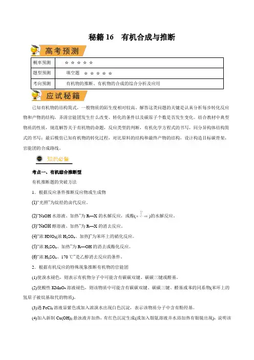 秘籍16有机合成与推断-2023年高考化学抢分秘籍(新高考专用)(原卷版)